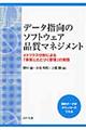 データ指向のソフトウェア品質マネジメント