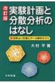 実験計画と分散分析のはなし　改訂版