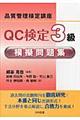 ＱＣ検定３級模擬問題集