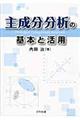 主成分分析の基本と活用