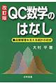 ＱＣ数学のはなし　改訂版