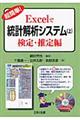 超簡単！Ｅｘｃｅｌで統計解析システム　上（検定・推定編）