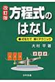 方程式のはなし　改訂版