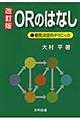 ORのはなし 改訂版