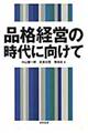 品格経営の時代に向けて