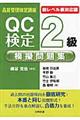 ＱＣ検定２級模擬問題集　新レベル表対応版