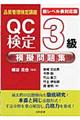 ＱＣ検定３級模擬問題集　新レベル表対応版