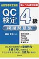 ＱＣ検定４級模擬問題集　新レベル表対応版