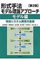 形式手法モデル理論アプローチ　モデル編　第２版