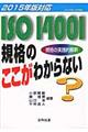 ＩＳＯ１４００１規格のここがわからない　２０１５年版対応