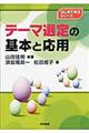 テーマ選定の基本と応用