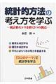 統計的方法の考え方を学ぶ