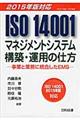 ＩＳＯ　１４００１マネジメントシステム構築・運用の仕方