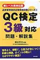 ＱＣ検定３級対応問題・解説集　第２版