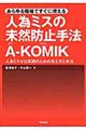 あらゆる職場ですぐに使える人為ミスの未然防止手法AーKOMIK