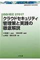 ＩＳＯ／ＩＥＣ　２７０１７クラウドセキュリティ管理策と実践の徹底