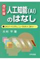 人工知能（ＡＩ）のはなし　改訂版