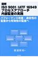 図解ＩＳＯ　９００１／ＩＡＴＦ　１６９４９プロセスアプローチ内部監査の実践