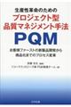 生産性革命のためのプロジェクト型品質マネジメント手法ＰＱＭ