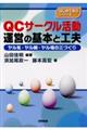 ＱＣサークル活動運営の基本と工夫