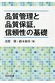 品質管理と品質保証，信頼性の基礎