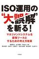 ＩＳＯ運用の“大誤解”を斬る！