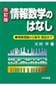 情報数学のはなし　改訂版