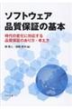 ソフトウェア品質保証の基本