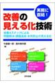 実務に直結！改善の見える化技術