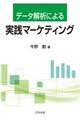 データ解析による実践マーケティング