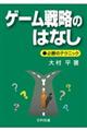 ゲーム戦略のはなし　改訂改題