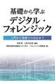 基礎から学ぶデジタル・フォレンジック