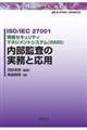 情報セキュリティマネジメントシステム（ＩＳＭＳ）内部監査の実務と応用