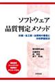 ソフトウェア品質判定メソッド