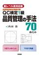 〈新レベル表対応版〉ＱＣ検定１級　品質管理の手法７０ポイント