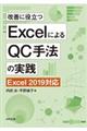 改善に役立つＥｘｃｅｌによるＱＣ手法の実践　第２版