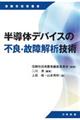 半導体デバイスの不良・故障解析技術