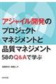 アジャイル開発のプロジェクトマネジメントと品質マネジメント