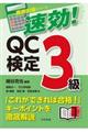 速効!QC検定3級