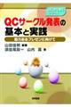 ＱＣサークル発表の基本と実践