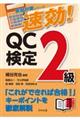 速効！ＱＣ検定２級