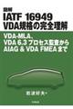 図解ＩＡＴＦ　１６９４９　ＶＤＡ規格の完全理解