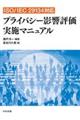 プライバシー影響評価実施マニュアル