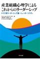 産業組織心理学によるこれからのリーダーシップ