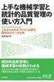 上手な機械学習と統計的品質管理の使い方入門