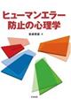 ヒューマンエラー防止の心理学