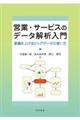 営業・サービスのデータ解析入門