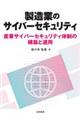 製造業のサイバーセキュリティ