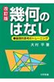 幾何のはなし　改訂版