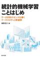 統計的機械学習ことはじめ